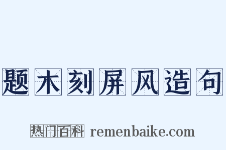 题木刻屏风造句是什么意思的图片